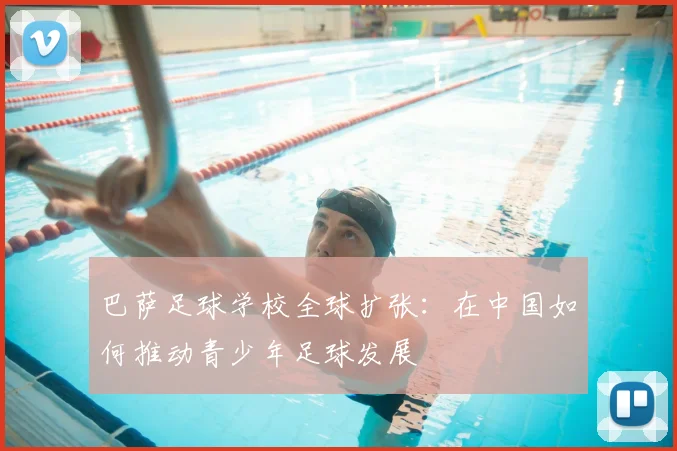 巴萨足球学校全球扩张：在中国如何推动青少年足球发展