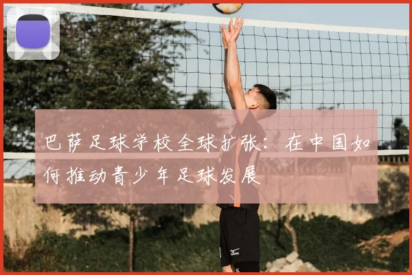 巴萨足球学校全球扩张：在中国如何推动青少年足球发展
