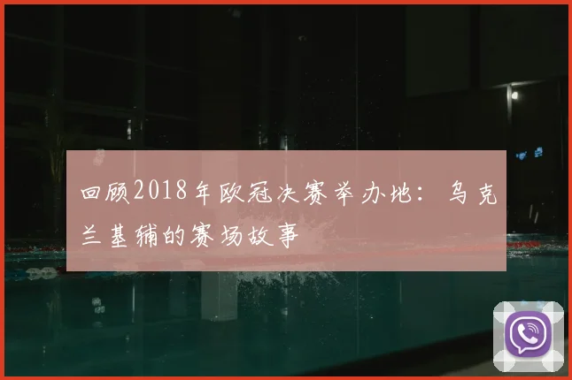 回顾2018年欧冠决赛举办地：乌克兰基辅的赛场故事