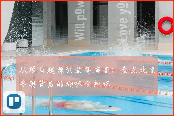 从项目起源到装备演变：盘点北京冬奥背后的趣味冷知识